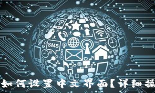   
TP钱包如何设置中文界面？详细操作指南