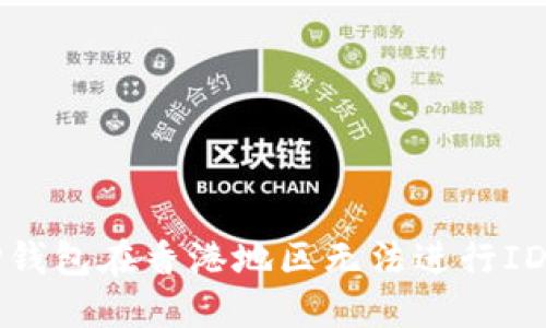 如何解决TP钱包在香港地区无法进行ID下载的问题