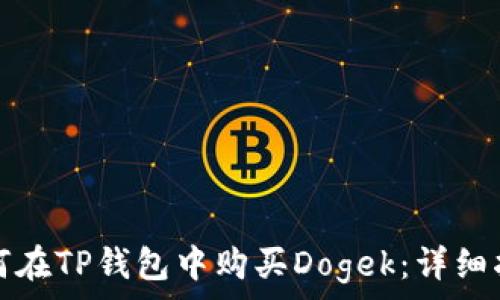   
如何在TP钱包中购买Dogek：详细指南
