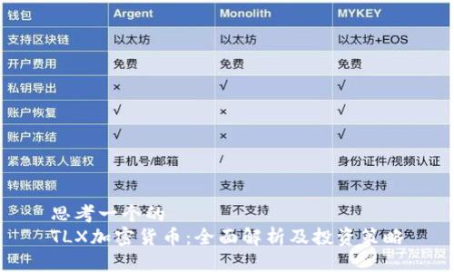 思考一个的  
TLX加密货币：全面解析及投资策略