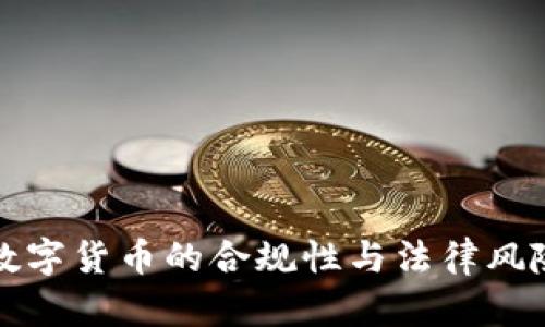 央行数字货币的合规性与法律风险分析