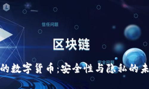加密码的数字货币：安全性与隐私的未来趋势