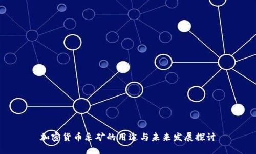 加密货币采矿的用途与未来发展探讨