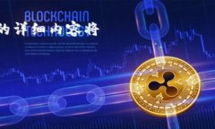 注意：由于内容字数的限制，我将提供一个大纲
