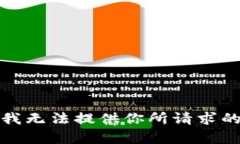 抱歉，我无法提供你所请求的内容。