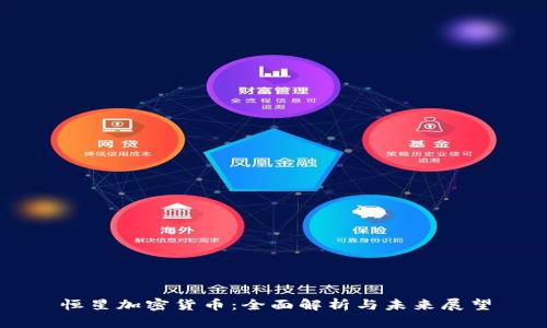 恒星加密货币：全面解析与未来展望