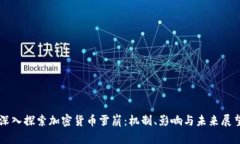深入探索加密货币雪崩：