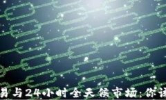 加密货币交易与24小时全天