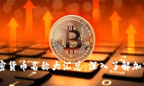 2023年主流加密货币名称大汇总：深入了解加密世界的黑科技