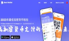易贝加密货币支付的创新