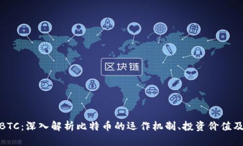 加密货币BTC：深入解析比特币的运作机制、投资价值及未来趋势
