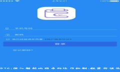 加密货币BTC：深入解析比