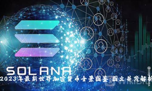 2023年最新世界加密货币全景图鉴：图文并茂解析