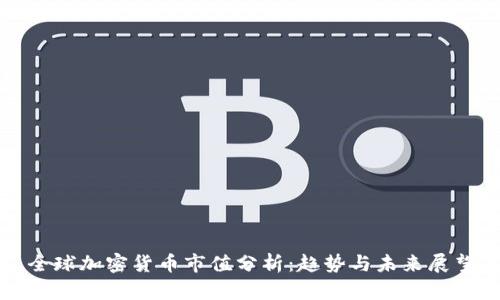 全球加密货币市值分析：趋势与未来展望