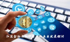 江苏金融与加密货币的未