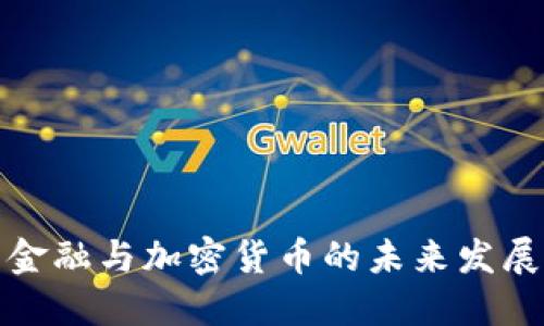 江苏金融与加密货币的未来发展探讨