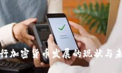 银行加密货币发展的现状