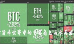 加密货币世界中的重要角