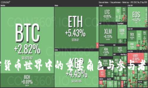 加密货币世界中的重要角色与参与者分析