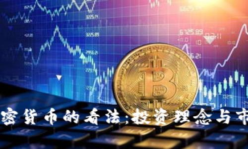 巴菲特对加密货币的看法：投资理念与市场前景分析