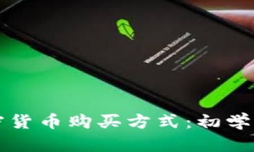深入了解加密货币购买方式：初学者的完整指南
