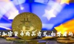 深入了解加密货币购买方