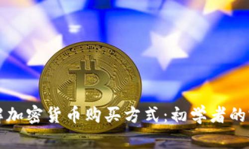 深入了解加密货币购买方式：初学者的完整指南
