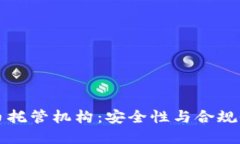 瑞士加密货币托管机构：