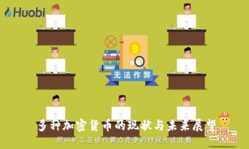 多种加密货币的现状与未来展望