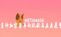 多种加密货币的现状与未