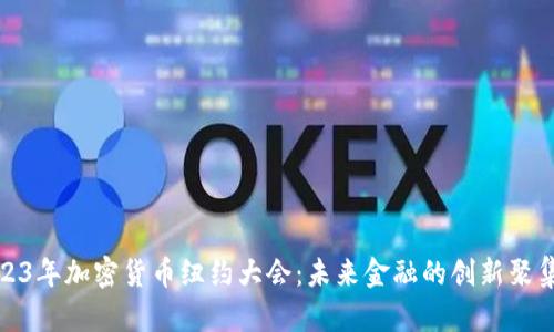 2023年加密货币纽约大会：未来金融的创新聚集地