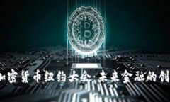 2023年加密货币纽约大会：