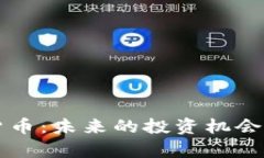 韩国共享加密货币：未来