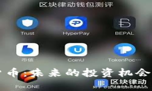韩国共享加密货币：未来的投资机会与市场趋势分析