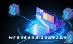  加密货币发展思考：未来