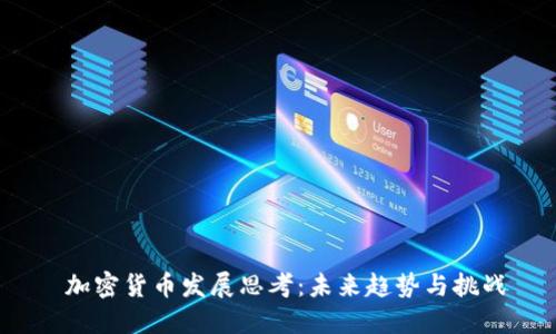  加密货币发展思考：未来趋势与挑战