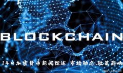 2023年9月14日加密货币新闻