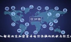  深入解析北京加密货币电