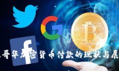 温哥华加密货币付款的现