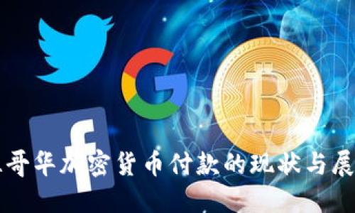 温哥华加密货币付款的现状与展望