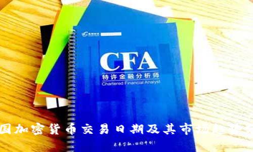 韩国加密货币交易日期及其市场趋势分析