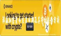 韩国加密货币交易日期及