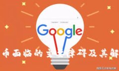 加密货币面临的主要障碍