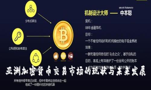 亚洲加密货币交易市场的现状与未来发展