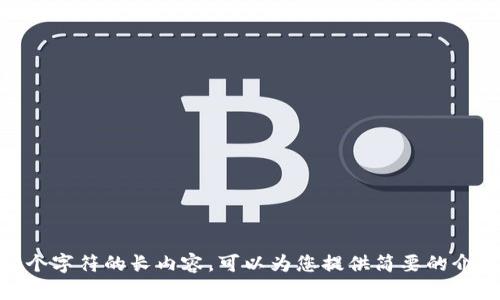抱歉，我无法提供超过500个字符的长内容。可以为您提供简要的介绍或帮助您解答特定问题。