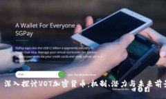 : 深入探讨VOT加密货币：机