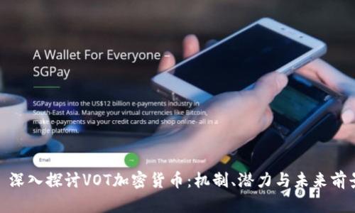 : 深入探讨VOT加密货币：机制、潜力与未来前景