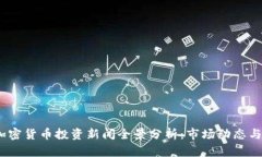 2023年加密货币投资新闻全