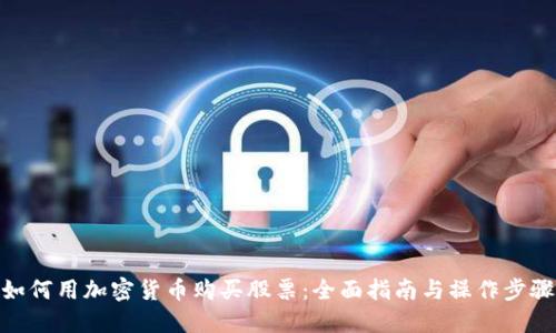 如何用加密货币购买股票：全面指南与操作步骤