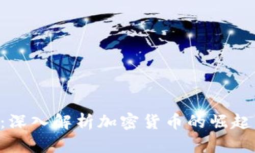 传奇4：深入解析加密货币的崛起与未来
